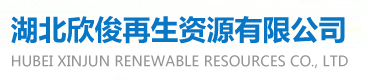 【湖北欣俊再生资源有限公司】
