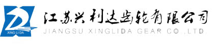 江苏兴利达齿轮有限公司