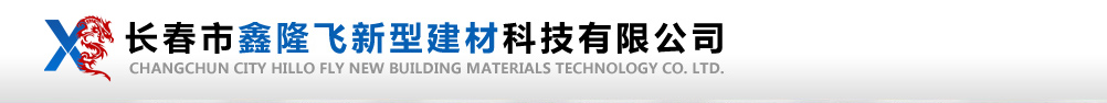 长春市鑫隆飞新型建材科技有限公司