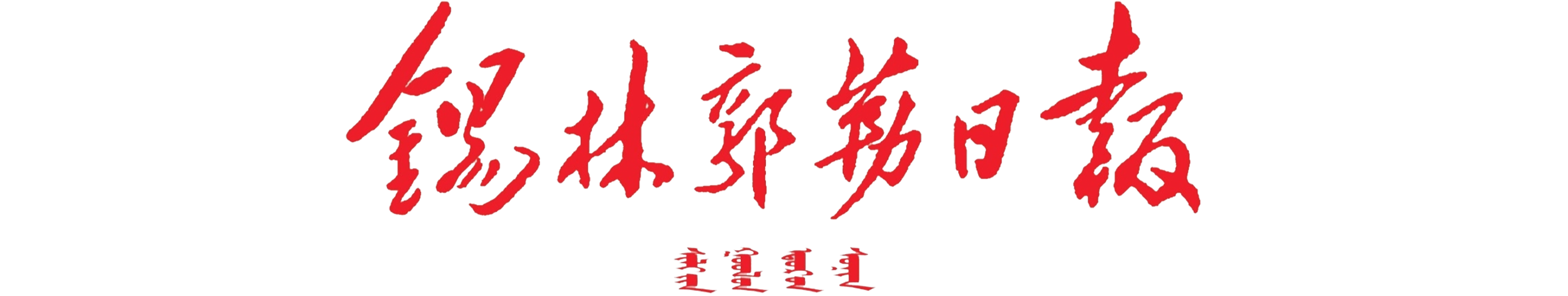 锡林郭勒日报社