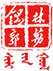 锡林郭勒盟妇女联合会