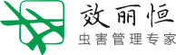 重庆效丽恒有害生物防治有限公司