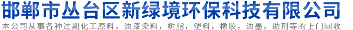 邯郸市丛台区新绿境环保科技有限公司