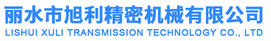 丽水市旭利精密机械有限公司,导向轴支座,直线轴承,直线滑块,官方网站