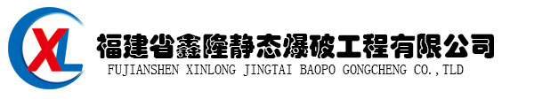 福建省鑫隆静态爆破工程有限公司