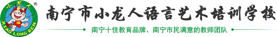 南宁市小龙人语言艺术培训学校