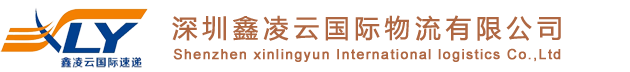 深圳鑫凌云国际物流有限公司
