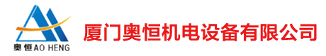 厦门奥恒机电设备有限公司[官网]