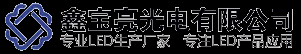 厦门鑫宝亮光电有限公司