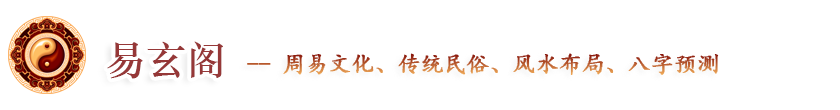 周易入门、生辰八字、民俗传统、民俗节日、观音灵签、居家风水、四柱八字、周易算命