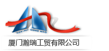 厦门瀚瑞工贸有限公司,大连桑艾斯