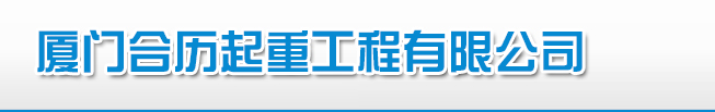 厦门合历起重工程有限公司