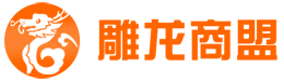 【雕龙商盟】