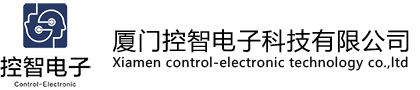 厦门控智电子科技有限公司
