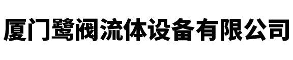 厦门鹭阀流体设备有限公司