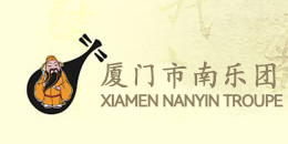 厦门市南乐团