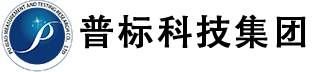 普标科技集团