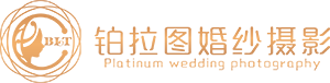 厦门铂拉图婚纱摄影