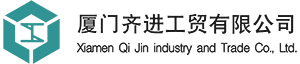 厦门齐进工贸有限公司