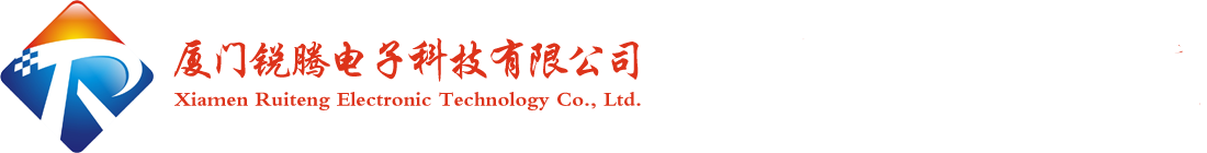 厦门锐腾电子科技有限公司