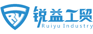 厦门市锐益工贸有限公司