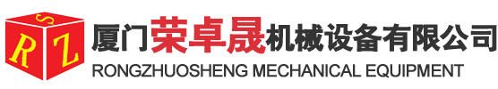 厦门荣卓晟机械设备有限公司
