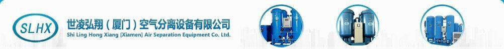 世凌弘翔(厦门)空气分离设备公司欢迎您!