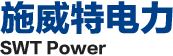 厦门施威特电力科技有限公司官网