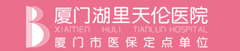 厦门人流医院哪家好