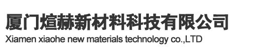 厦门煊赫新材料科技有限公司