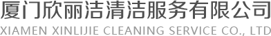厦门欣丽洁清洁服务有限公司官网,厦门洗涤,厦门美容院洗涤服务,厦门足浴毛巾洗涤,厦门酒店洗涤服务.