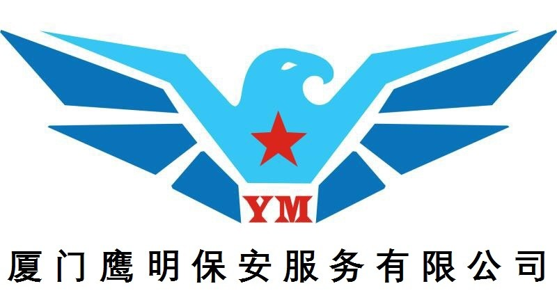 厦门保安公司