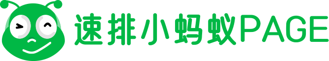 速排小蚂蚁Page