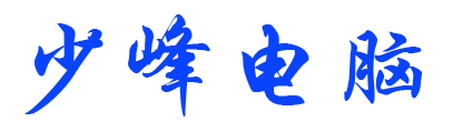 少峰电脑服务中心