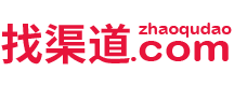找渠道，找庄家，用找渠道，做货代如此简单，zhaoqudao.com