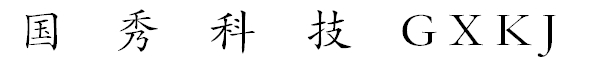 四川国秀科技有限公司