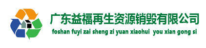 东莞GDYF食品销毁