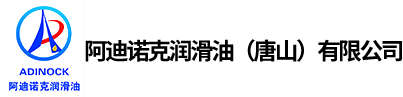 阿迪诺克润滑油（唐山）有限公司