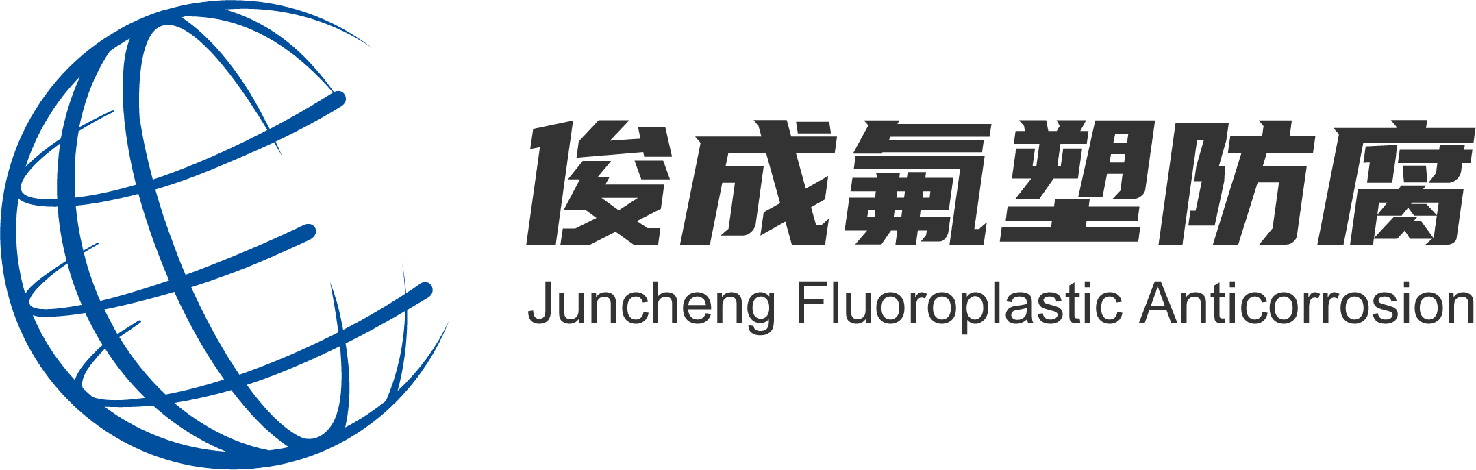 南通俊成氟塑防腐有限公司