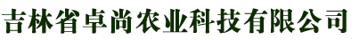 吉林省卓尚农业科技有限公司