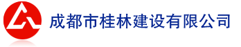 成都市桂林建设有限公司