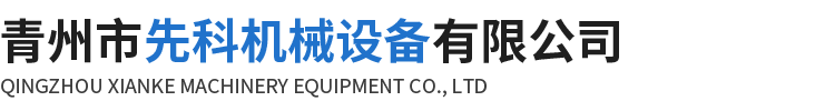 青州市先科机械设备有限公司
