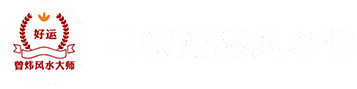 三僚曾炜风水师,三僚风水网,三僚风水学院,三僚风水培训,三僚杨公风水,三僚好运风水馆,风水网,看风水,看风水网,风水学院