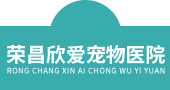  重庆市宠济生宠物医院,荣昌欣爱宠物医院