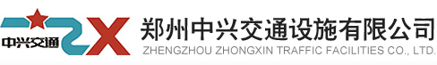郑州中兴交通设施有限公司