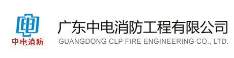 欢迎光临广东中电消防工程有限公司官方网站