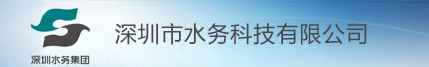 深圳市水务科技有限公司