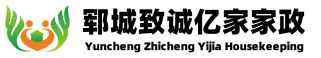 郓城致诚亿家家政服务有限公司官网