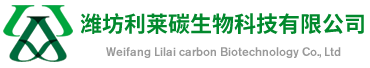 潍坊利莱碳生物科技有限公司
