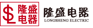 苏州工业园区隆盛电器成套设备制造有限公司